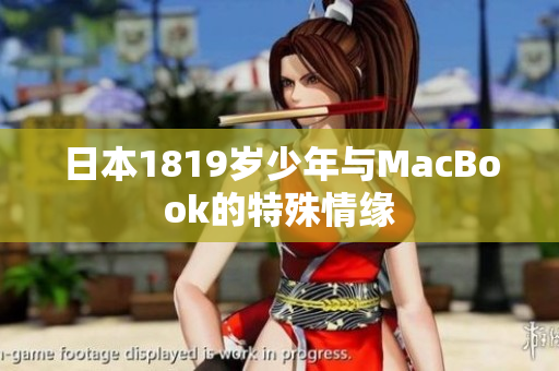 日本1819岁少年与MacBook的特殊情缘