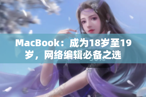 MacBook：成为18岁至19岁，网络编辑必备之选