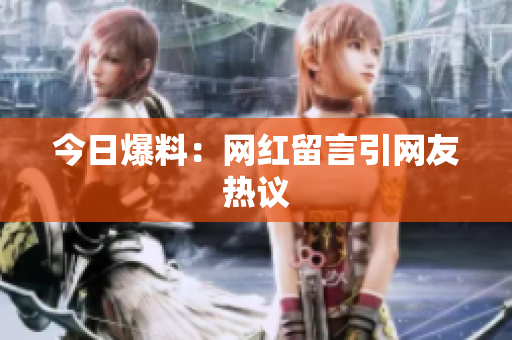 今日爆料：网红留言引网友热议
