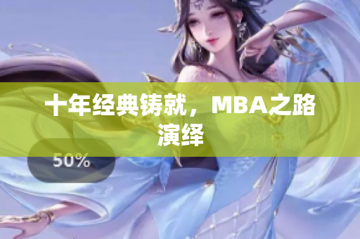 十年经典铸就，MBA之路演绎