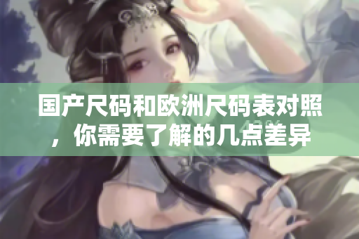 国产尺码和欧洲尺码表对照，你需要了解的几点差异