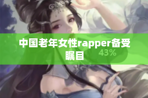 中国老年女性rapper备受瞩目