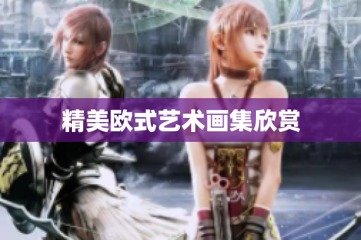 精美欧式艺术画集欣赏