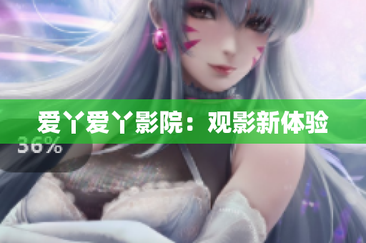 爱丫爱丫影院：观影新体验