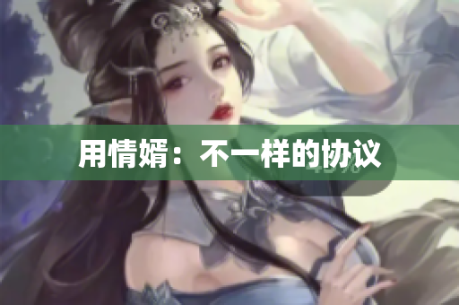 用情婿：不一样的协议