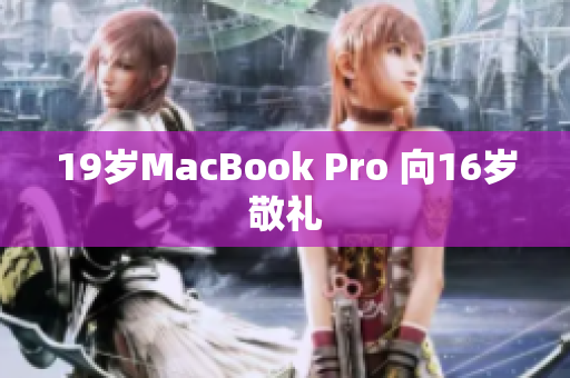 19岁MacBook Pro 向16岁敬礼