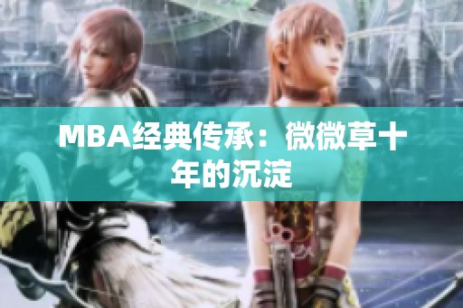 MBA经典传承：微微草十年的沉淀