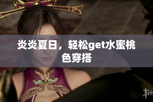 炎炎夏日，轻松get水蜜桃色穿搭