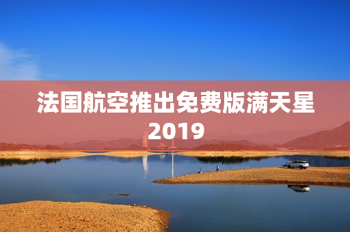法国航空推出免费版满天星2019