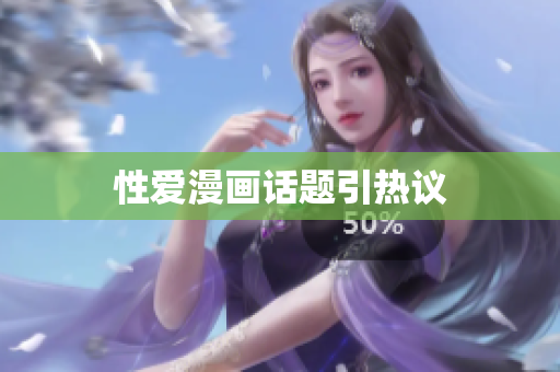 性爱漫画话题引热议