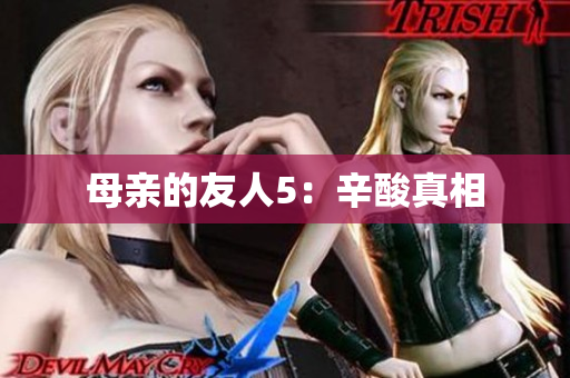 母亲的友人5：辛酸真相
