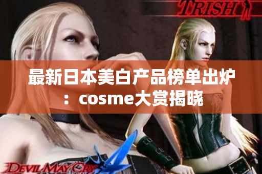 最新日本美白产品榜单出炉：cosme大赏揭晓