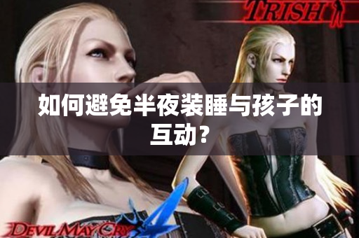 如何避免半夜装睡与孩子的互动？
