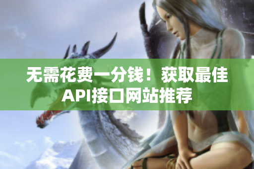 无需花费一分钱！获取最佳API接口网站推荐