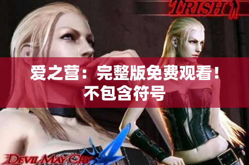 爱之营：完整版免费观看！不包含符号
