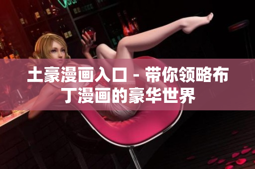 土豪漫画入口 - 带你领略布丁漫画的豪华世界