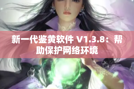 新一代鉴黄软件 V1.3.8：帮助保护网络环境