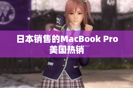 日本销售的MacBook Pro美国热销