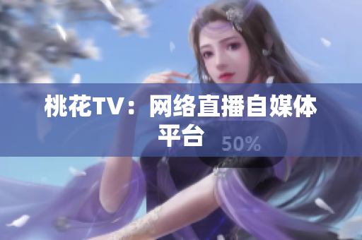 桃花TV：网络直播自媒体平台