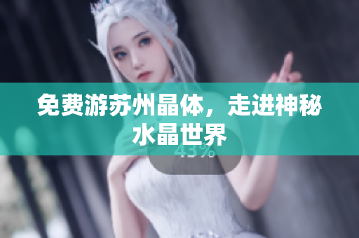 免费游苏州晶体，走进神秘水晶世界
