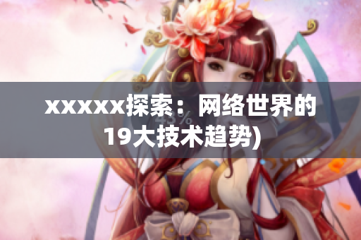 xxxxx探索：网络世界的19大技术趋势)