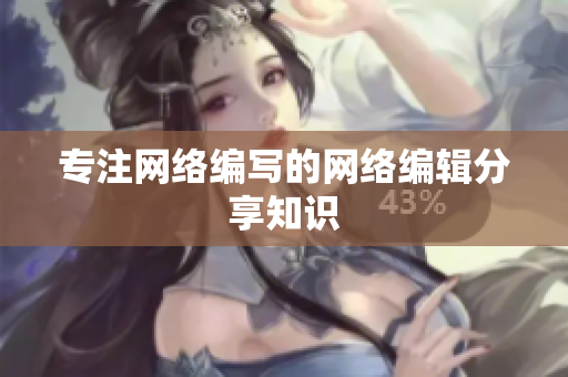 专注网络编写的网络编辑分享知识