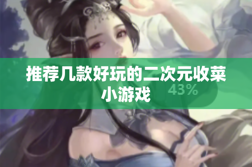 推荐几款好玩的二次元收菜小游戏