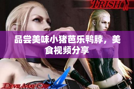 品尝美味小猪芭乐鸭脖，美食视频分享