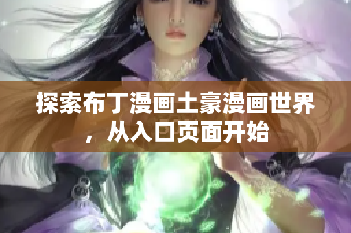 探索布丁漫画土豪漫画世界，从入口页面开始