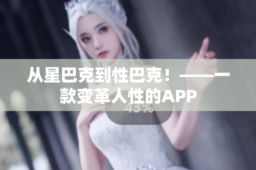 从星巴克到性巴克！——一款变革人性的APP