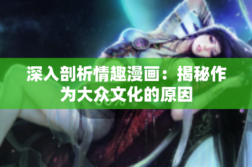 深入剖析情趣漫画：揭秘作为大众文化的原因