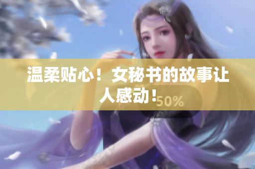 温柔贴心！女秘书的故事让人感动！