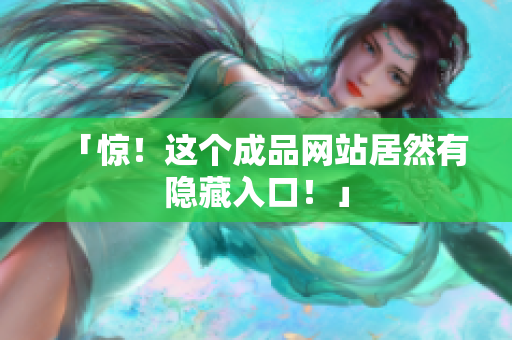 「惊！这个成品网站居然有隐藏入口！」