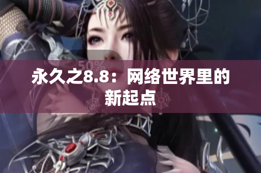 永久之8.8：网络世界里的新起点
