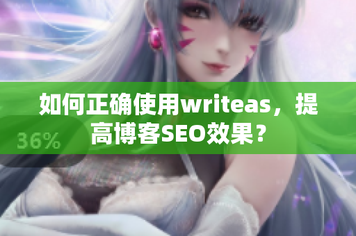 如何正确使用writeas，提高博客SEO效果？