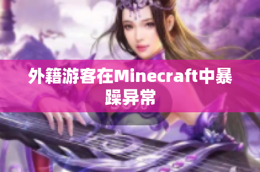 外籍游客在Minecraft中暴躁异常