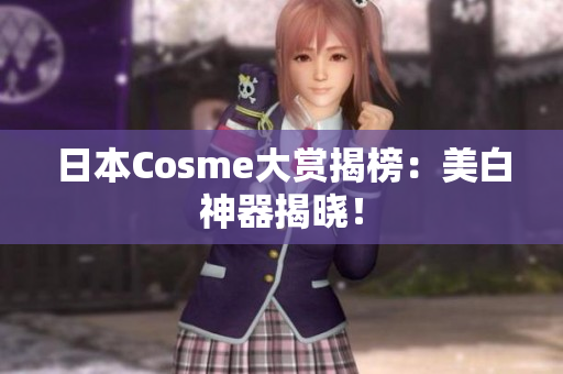 日本Cosme大赏揭榜：美白神器揭晓！