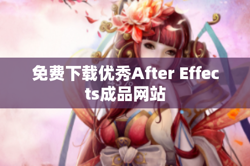 免费下载优秀After Effects成品网站