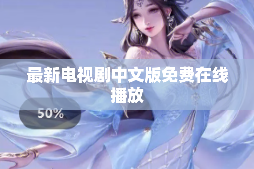 最新电视剧中文版免费在线播放