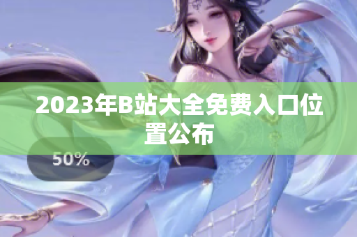 2023年B站大全免费入口位置公布