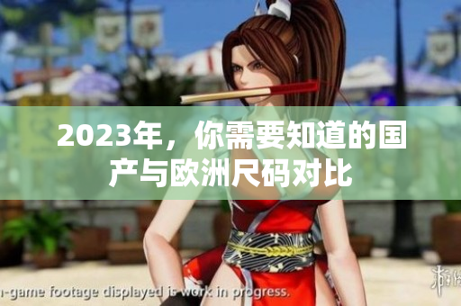 2023年，你需要知道的国产与欧洲尺码对比