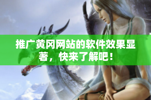 推广黄冈网站的软件效果显著，快来了解吧！