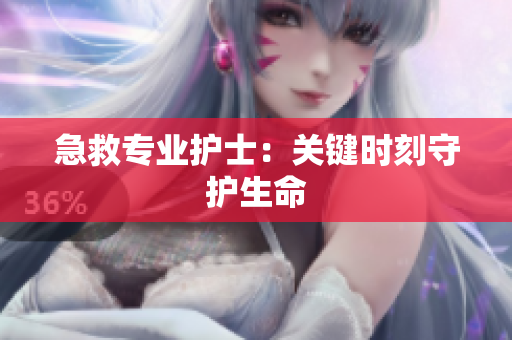 急救专业护士：关键时刻守护生命