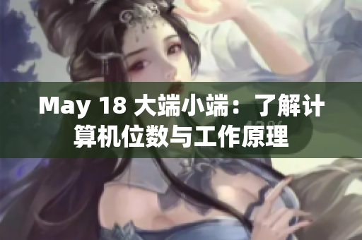 May 18 大端小端：了解计算机位数与工作原理