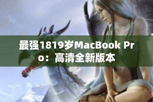 最强1819岁MacBook Pro：高清全新版本
