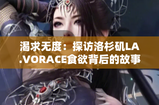 渴求无度：探访洛杉矶LA.VORACE食欲背后的故事