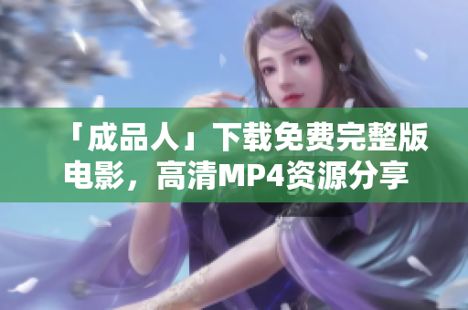 「成品人」下载免费完整版电影，高清MP4资源分享