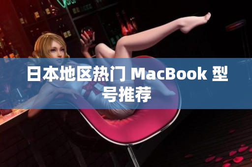 日本地区热门 MacBook 型号推荐