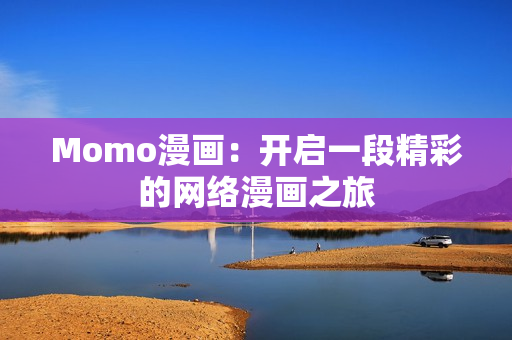 Momo漫画：开启一段精彩的网络漫画之旅