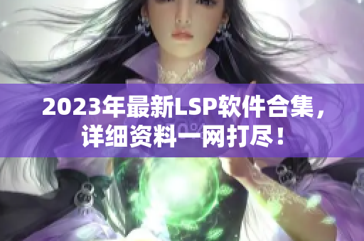 2023年最新LSP软件合集，详细资料一网打尽！